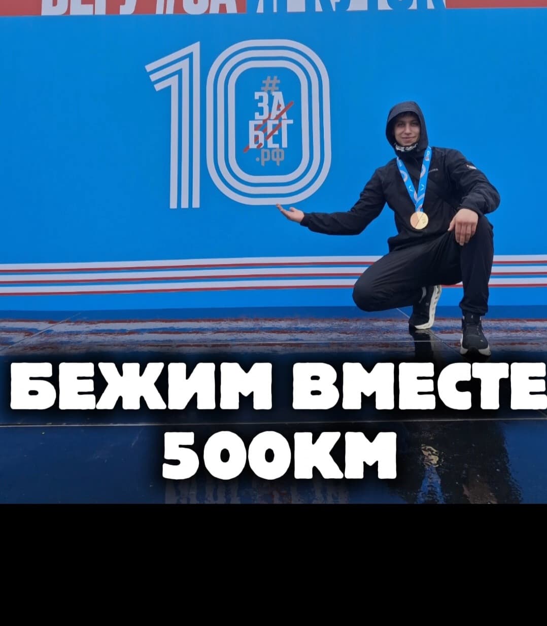 БЕЖИМ ВМЕСТЕ