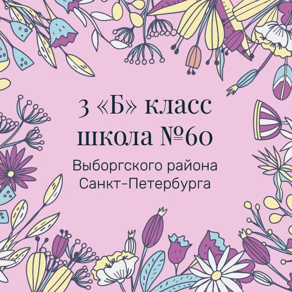 «Дети вместо цветов» 3 «Б»