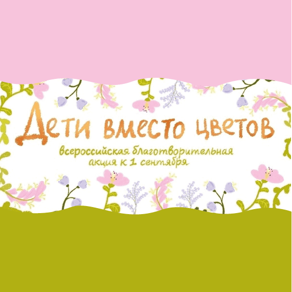 Дети вместо цветов
