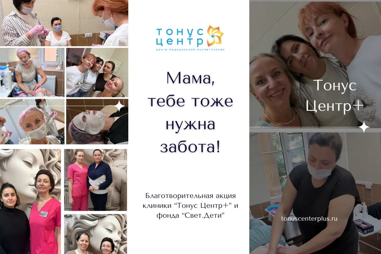 Красота для мам в Тонус Центр