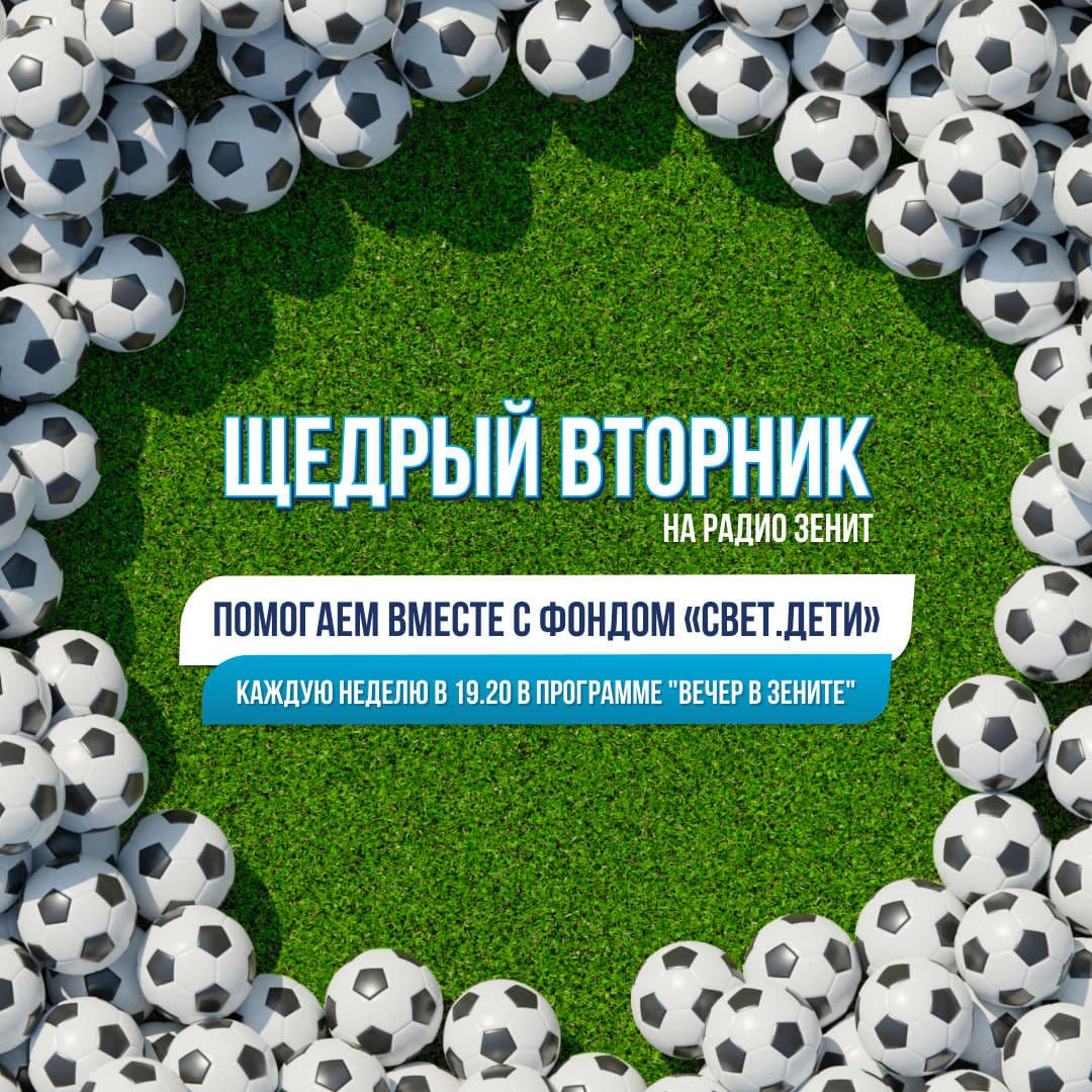 Щедрый вторник на «Радио Зенит»