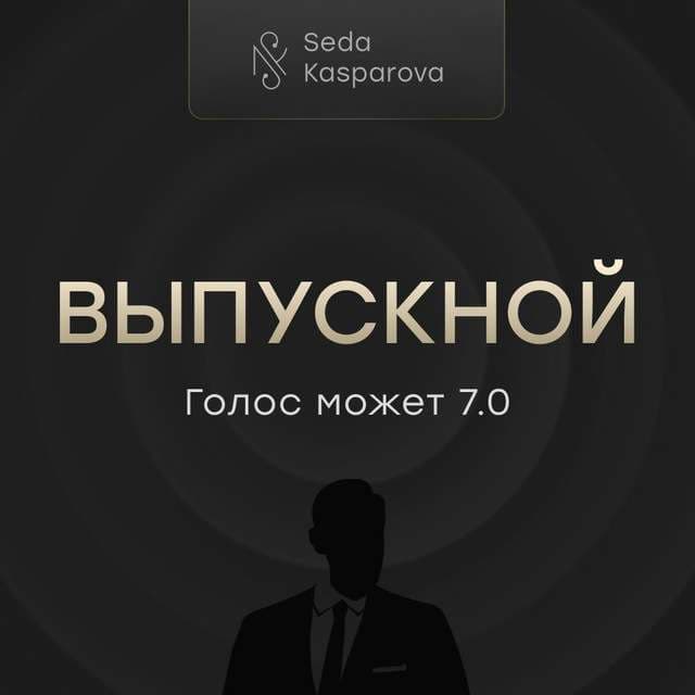 ГОЛОС МОЖЕТ!