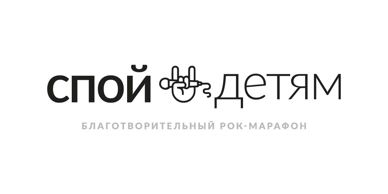 Благотворительный рок-марафон "Спой детям!"