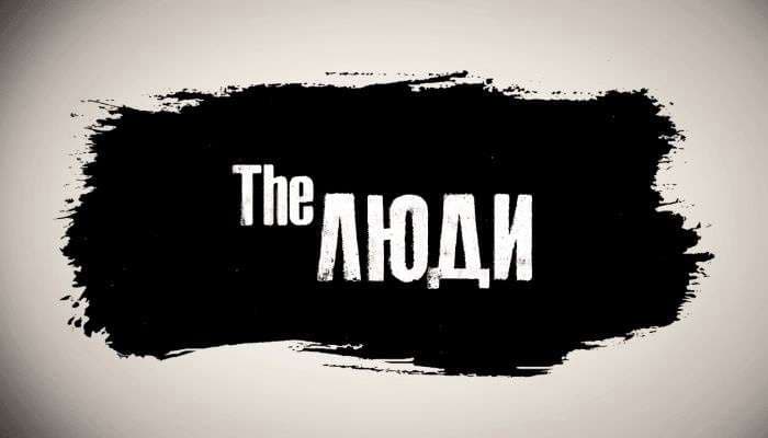 The Люди помогают детям