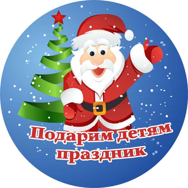 Подари детям праздник