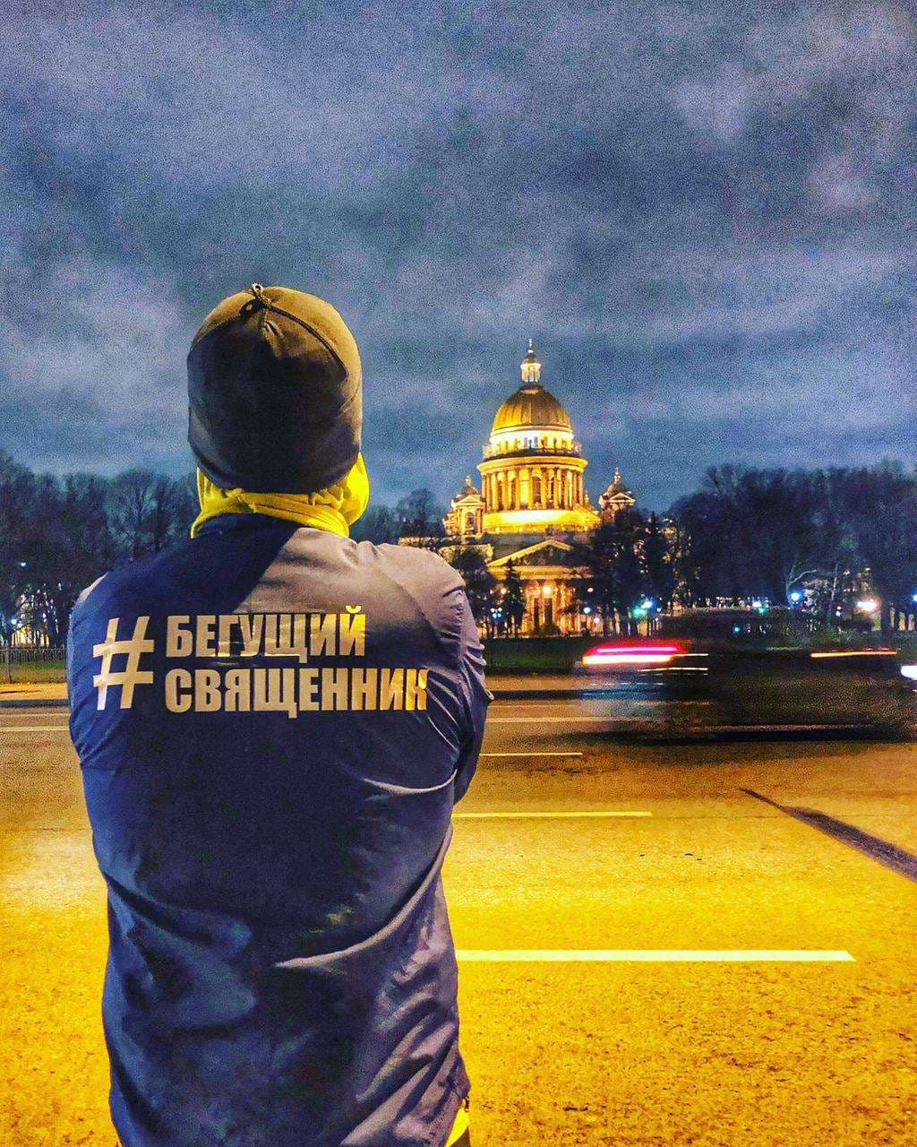 #Бегущий Священник