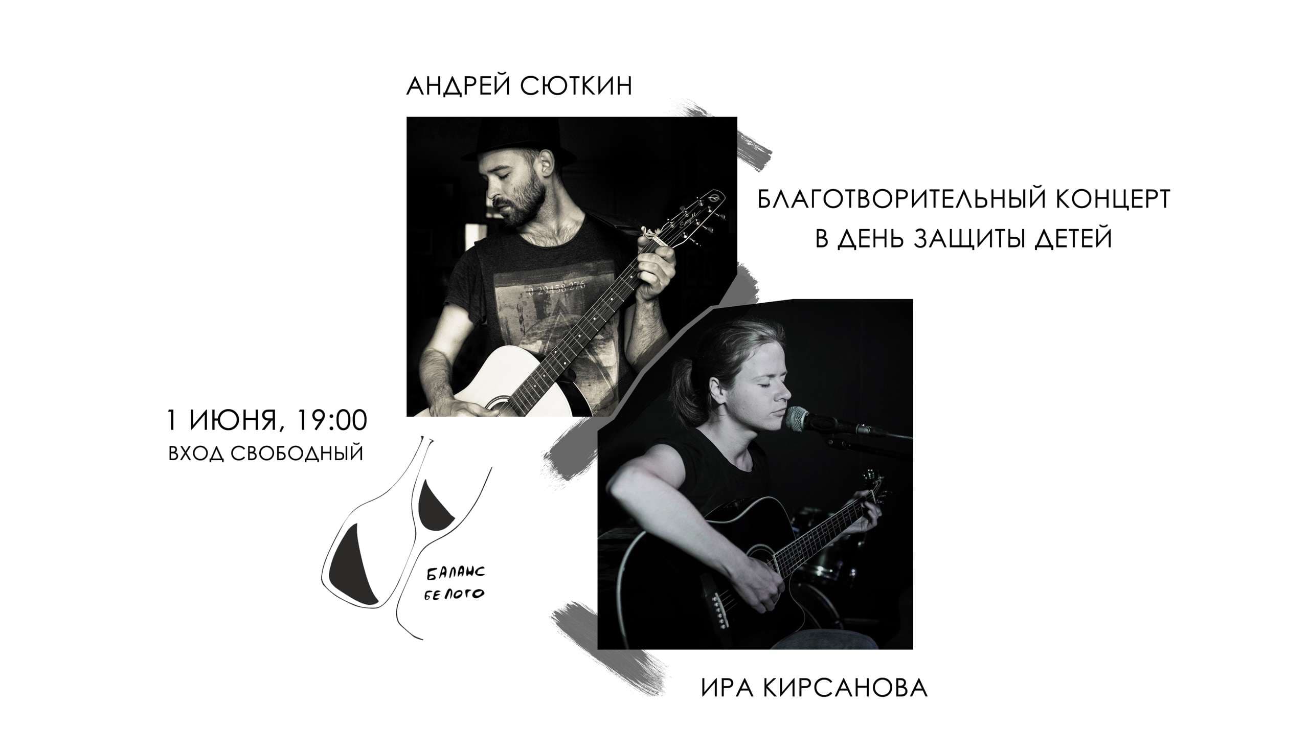 Благотворительный концерт в Балансе Белого