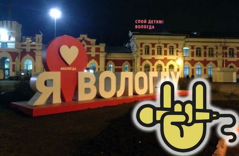 Спой детям! Вологда