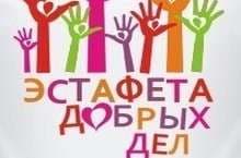 Эстафета добрых дел