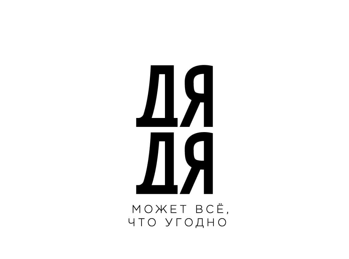 ДЯДЯ МОЖЕТ!