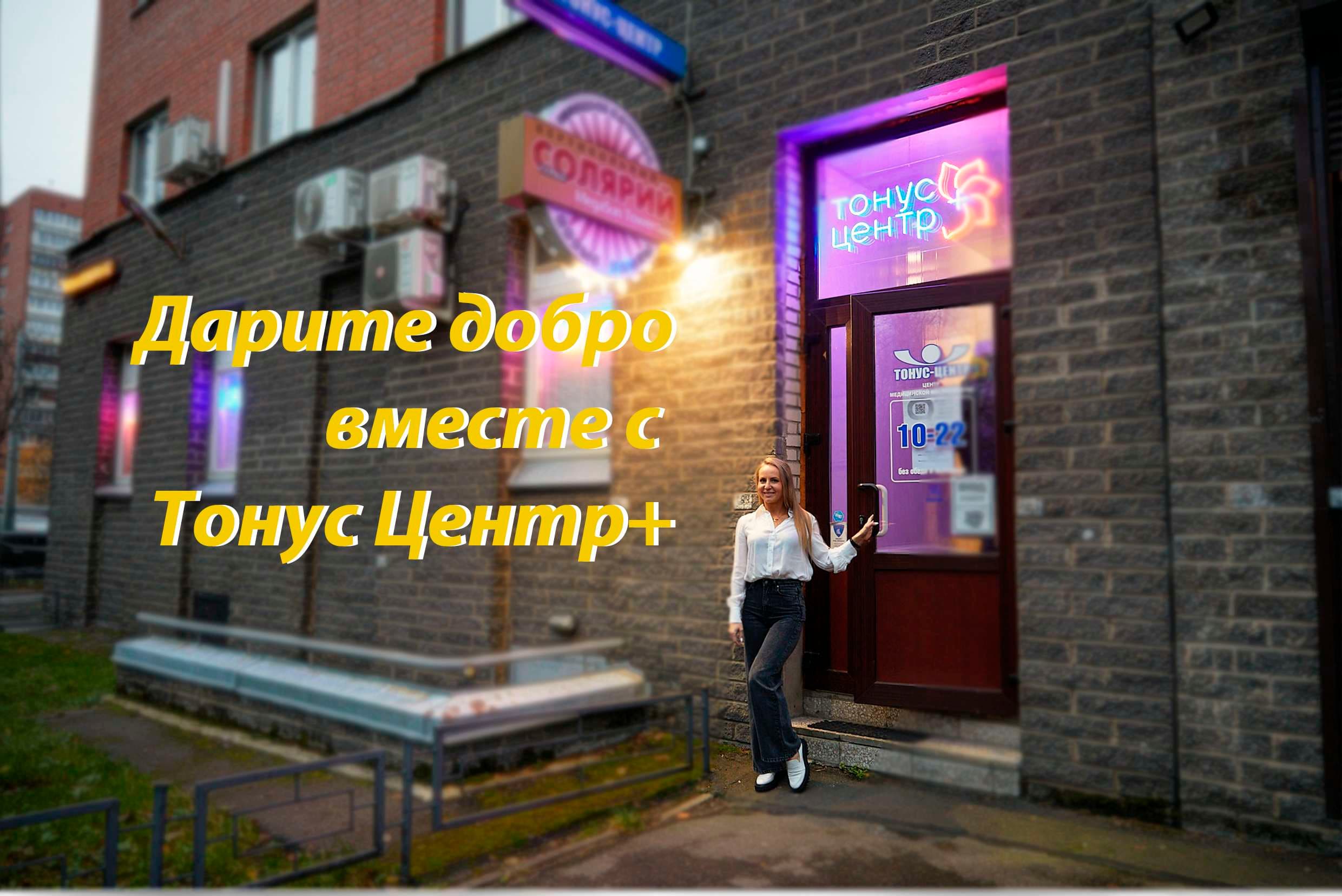 Дарите добро детям вместе с Тонус Центр+