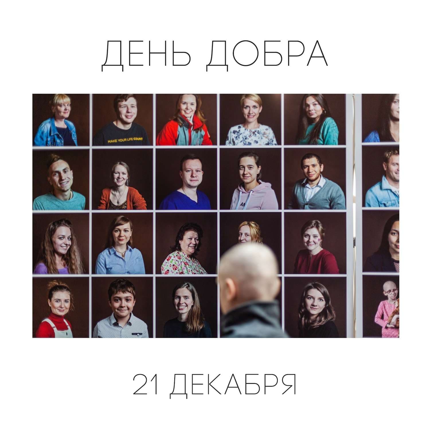 День Добра
