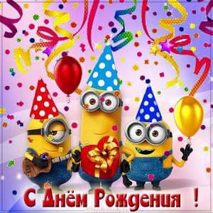 Подари день рождения.