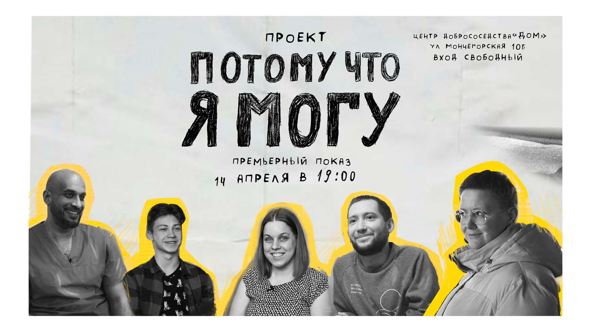 Премьерный показ проекта «Потому что я могу»