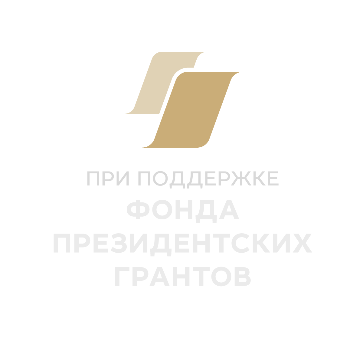 При поддержке Фонда президентских грантов